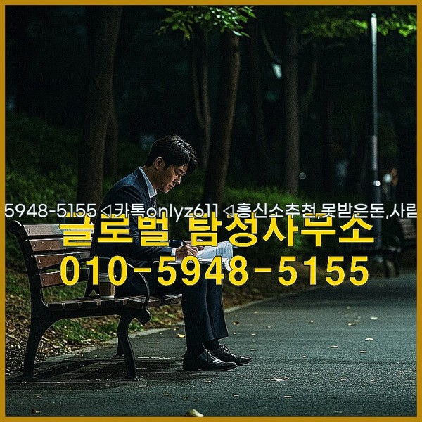 ◁탐정사무소010-5948-5155◁카톡onlyz611◁흥신소추천,못받은돈,사람찾기,심부름대행◁25_10_24_04_22_03.jpg