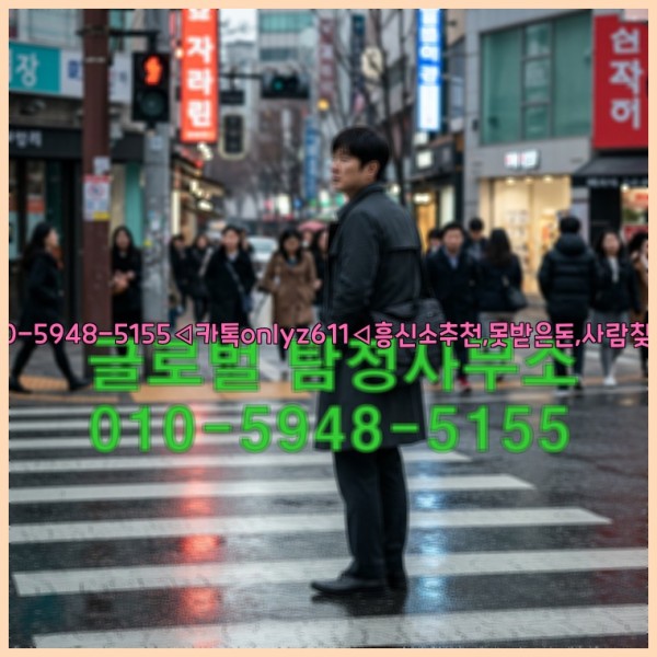 ◁탐정사무소010-5948-5155◁카톡onlyz611◁흥신소추천,못받은돈,사람찾기,심부름대행◁25_10_24_04_58_43.jpg