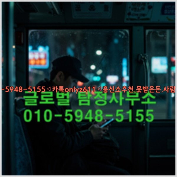 ◁탐정사무소010-5948-5155◁카톡onlyz611◁흥신소추천,못받은돈,사람찾기,심부름대행◁25_10_24_12_15_54.jpg