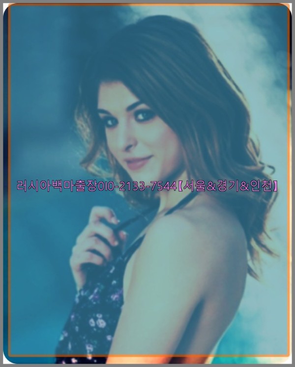 러시아백마출장0I0-2133-7544【서울&amp;경기&amp;인천】25_10_24_13_32_01.jpg