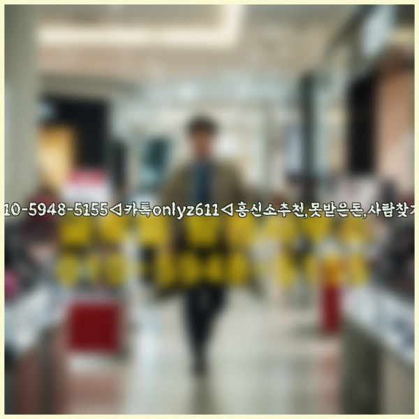 ◁탐정사무소010-5948-5155◁카톡onlyz611◁흥신소추천,못받은돈,사람찾기,심부름대행◁25_10_24_14_25_28.jpg