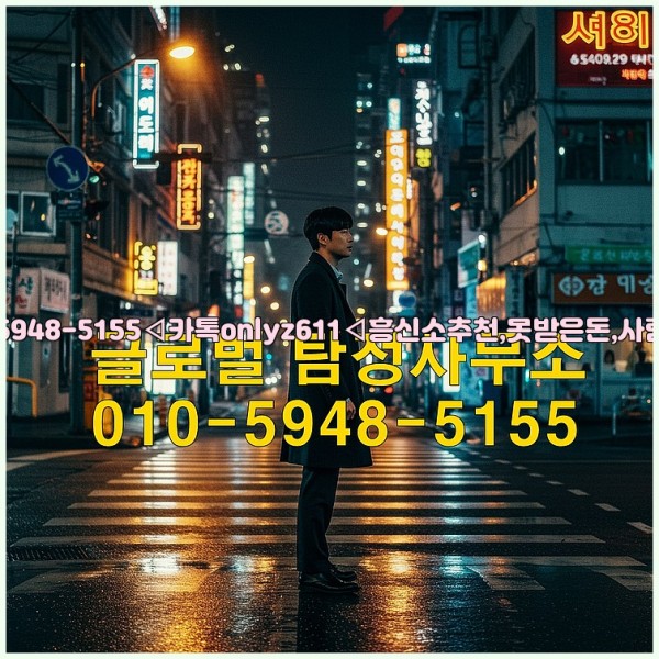 ◁탐정사무소010-5948-5155◁카톡onlyz611◁흥신소추천,못받은돈,사람찾기,심부름대행◁25_10_24_14_56_47.jpg