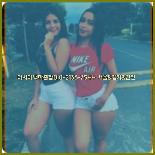 러시아백마출장0I0-2133-7544【서울&amp;경기&amp;인천】25_10_24_15_14_52.jpg