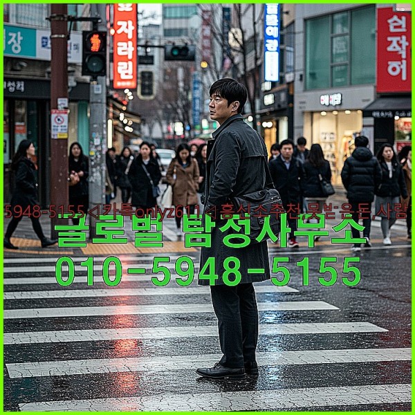 ◁탐정사무소010-5948-5155◁카톡onlyz611◁흥신소추천,못받은돈,사람찾기,심부름대행◁25_10_24_17_35_20.jpg