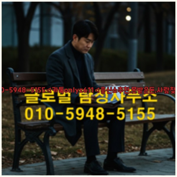 ◁탐정사무소010-5948-5155◁카톡onlyz611◁흥신소추천,못받은돈,사람찾기,심부름대행◁25_10_24_21_08_36.jpg