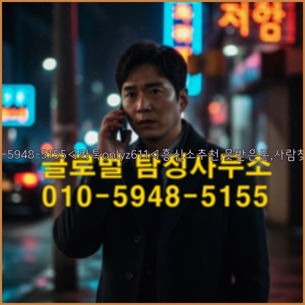 ◁탐정사무소010-5948-5155◁카톡onlyz611◁흥신소추천,못받은돈,사람찾기,심부름대행◁25_10_25_21_53_25.jpg