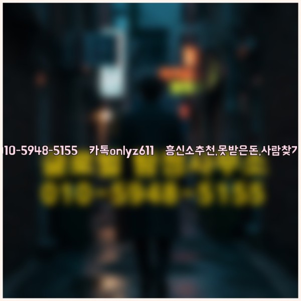 ◁탐정사무소010-5948-5155◁카톡onlyz611◁흥신소추천,못받은돈,사람찾기,심부름대행◁25_10_26_00_09_02.jpg