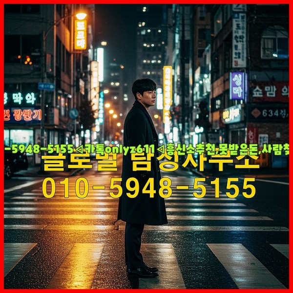 ◁탐정사무소010-5948-5155◁카톡onlyz611◁흥신소추천,못받은돈,사람찾기,심부름대행◁25_10_26_03_33_16.jpg