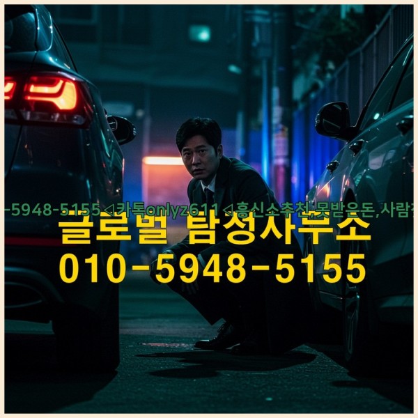 ◁탐정사무소010-5948-5155◁카톡onlyz611◁흥신소추천,못받은돈,사람찾기,심부름대행◁25_10_26_06_52_30.jpg