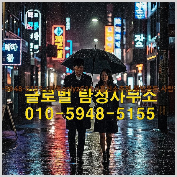 ◁탐정사무소010-5948-5155◁카톡onlyz611◁흥신소추천,못받은돈,사람찾기,심부름대행◁25_10_26_13_37_50.jpg