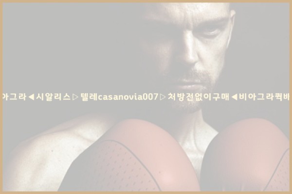 비아그라◀시알리스▷텔레casanovia007▷처방전없이구매◀비아그라퀵배송25_10_26_14_48_55.jpg