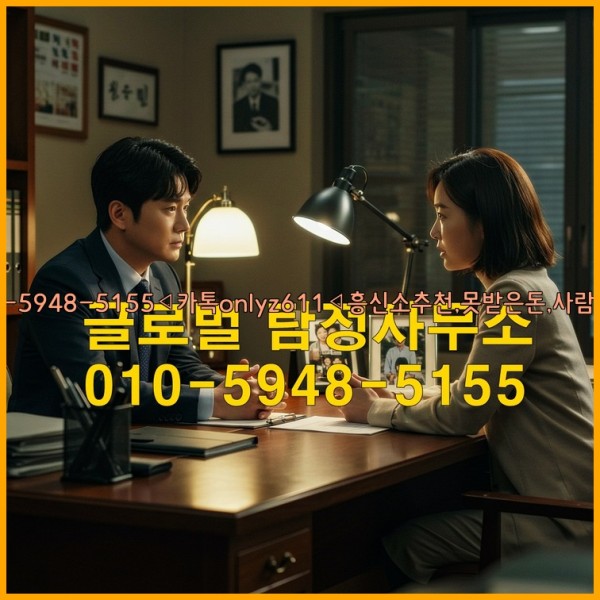 ◁탐정사무소010-5948-5155◁카톡onlyz611◁흥신소추천,못받은돈,사람찾기,심부름대행◁25_10_26_20_22_59.jpg