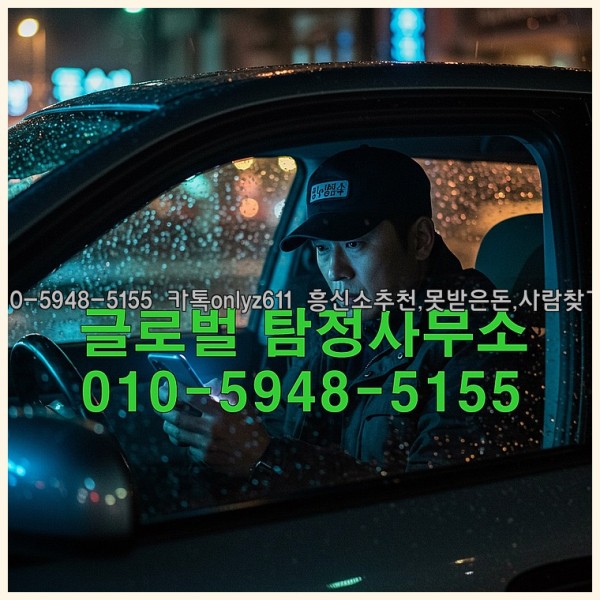◁탐정사무소010-5948-5155◁카톡onlyz611◁흥신소추천,못받은돈,사람찾기,심부름대행◁25_10_27_09_02_42.jpg