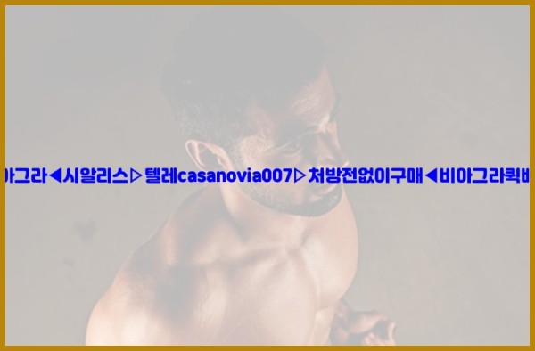 비아그라◀시알리스▷텔레casanovia007▷처방전없이구매◀비아그라퀵배송25_10_27_10_56_26.jpg