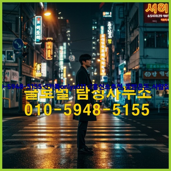 ◁탐정사무소010-5948-5155◁카톡onlyz611◁흥신소추천,못받은돈,사람찾기,심부름대행◁25_10_27_12_20_46.jpg