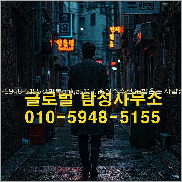 ◁탐정사무소010-5948-5155◁카톡onlyz611◁흥신소추천,못받은돈,사람찾기,심부름대행◁25_10_27_13_27_00.jpg