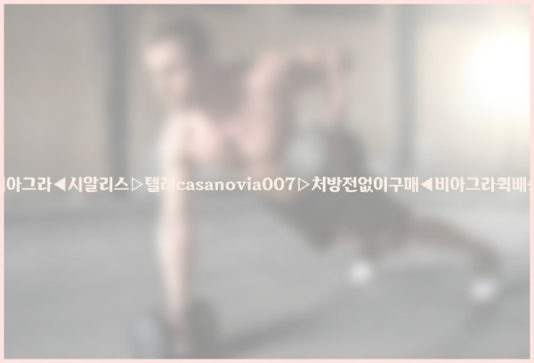 비아그라◀시알리스▷텔레casanovia007▷처방전없이구매◀비아그라퀵배송25_10_27_15_06_48.jpg