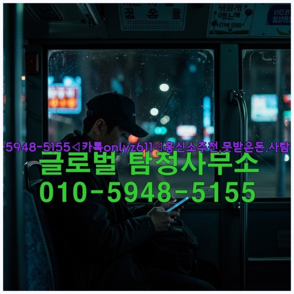 ◁탐정사무소010-5948-5155◁카톡onlyz611◁흥신소추천,못받은돈,사람찾기,심부름대행◁25_10_27_17_20_19.jpg