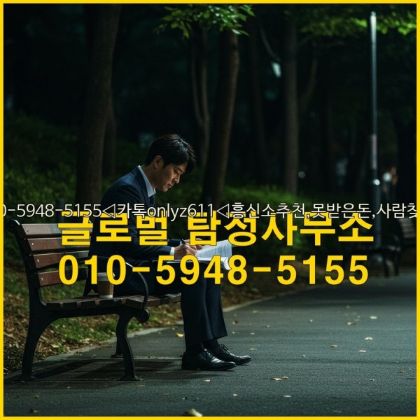◁탐정사무소010-5948-5155◁카톡onlyz611◁흥신소추천,못받은돈,사람찾기,심부름대행◁25_10_27_22_11_57.jpg