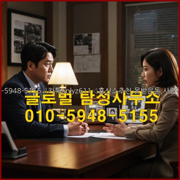 ◁탐정사무소010-5948-5155◁카톡onlyz611◁흥신소추천,못받은돈,사람찾기,심부름대행◁25_10_28_01_22_44.jpg