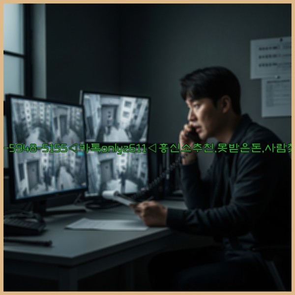 ◁탐정사무소010-5948-5155◁카톡onlyz611◁흥신소추천,못받은돈,사람찾기,심부름대행◁25_10_28_17_46_51.jpg