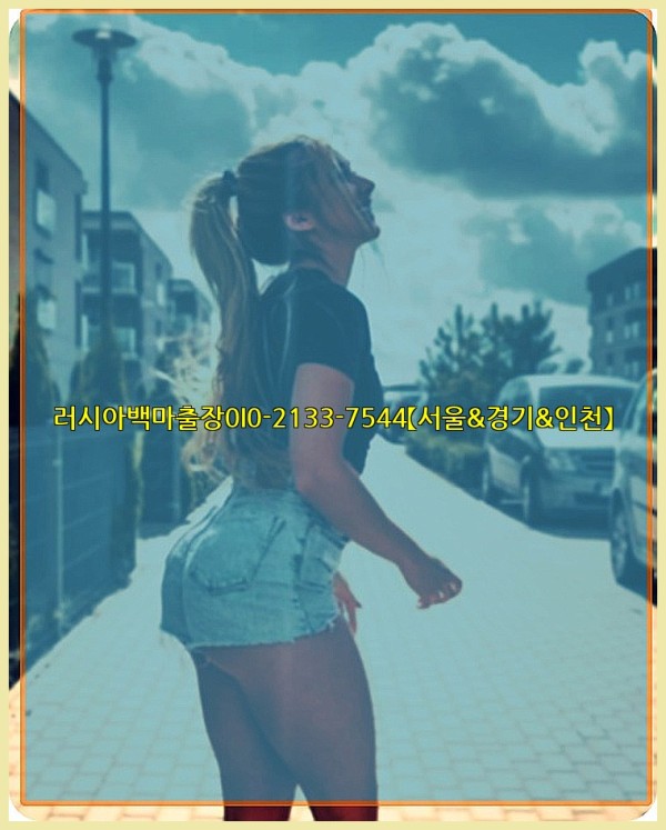 러시아백마출장0I0-2133-7544【서울&amp;경기&amp;인천】25_10_28_18_41_09.jpg