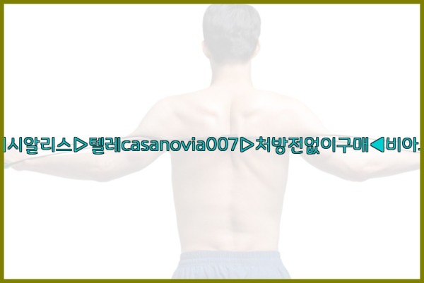 비아그라◀시알리스▷텔레casanovia007▷처방전없이구매◀비아그라퀵배송25_10_29_07_05_14.jpg