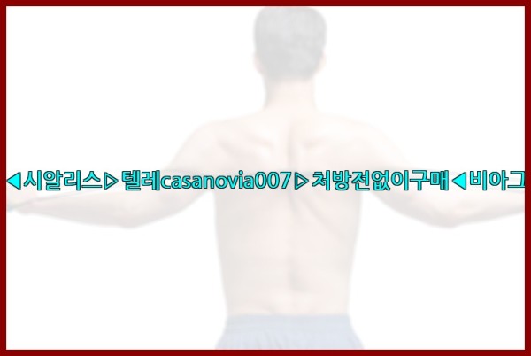 비아그라◀시알리스▷텔레casanovia007▷처방전없이구매◀비아그라퀵배송25_10_29_08_06_24.jpg
