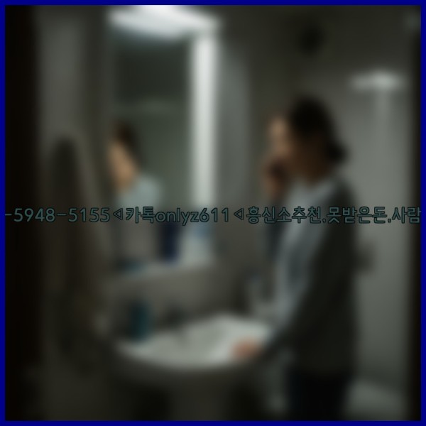 ◁탐정사무소010-5948-5155◁카톡onlyz611◁흥신소추천,못받은돈,사람찾기,심부름대행◁25_10_29_08_26_13.jpg