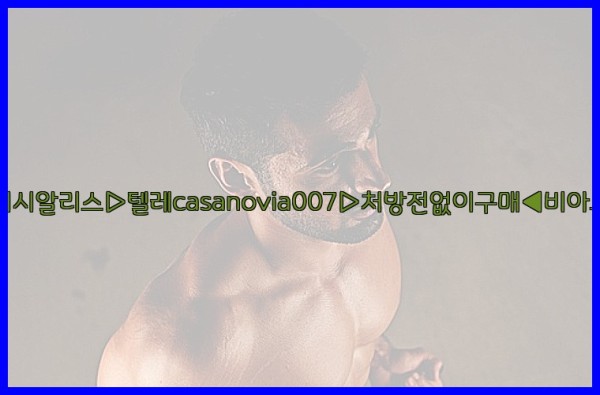 비아그라◀시알리스▷텔레casanovia007▷처방전없이구매◀비아그라퀵배송25_10_29_21_00_21.jpg