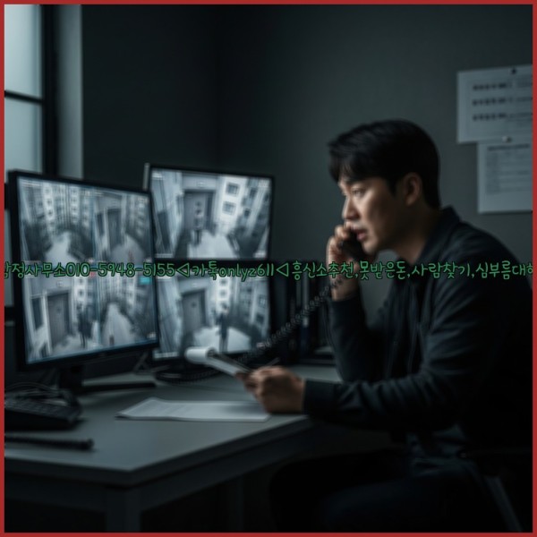 ◁탐정사무소010-5948-5155◁카톡onlyz611◁흥신소추천,못받은돈,사람찾기,심부름대행◁25_10_29_23_59_49.jpg
