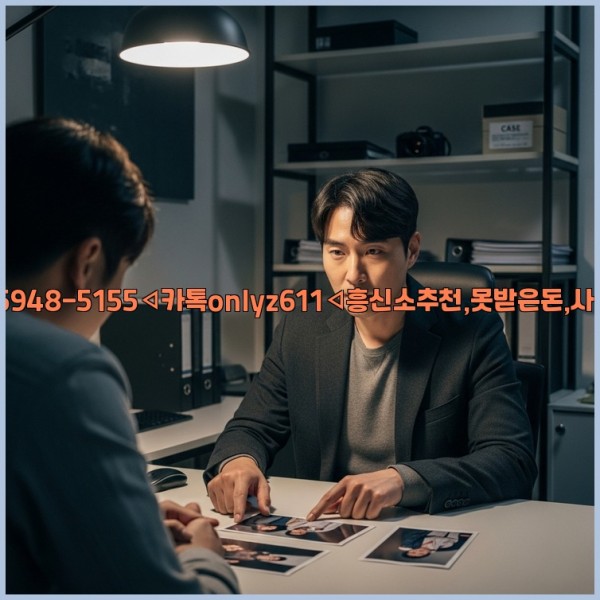 ◁탐정사무소010-5948-5155◁카톡onlyz611◁흥신소추천,못받은돈,사람찾기,심부름대행◁25_10_30_14_20_02.jpg