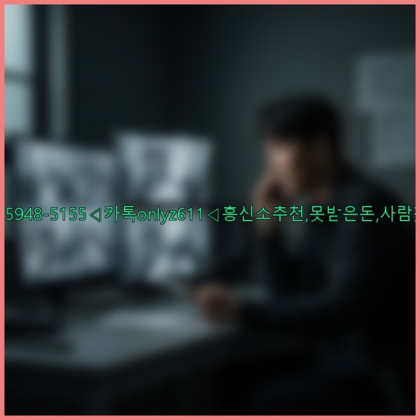 ◁탐정사무소010-5948-5155◁카톡onlyz611◁흥신소추천,못받은돈,사람찾기,심부름대행◁25_10_30_14_51_36.jpg