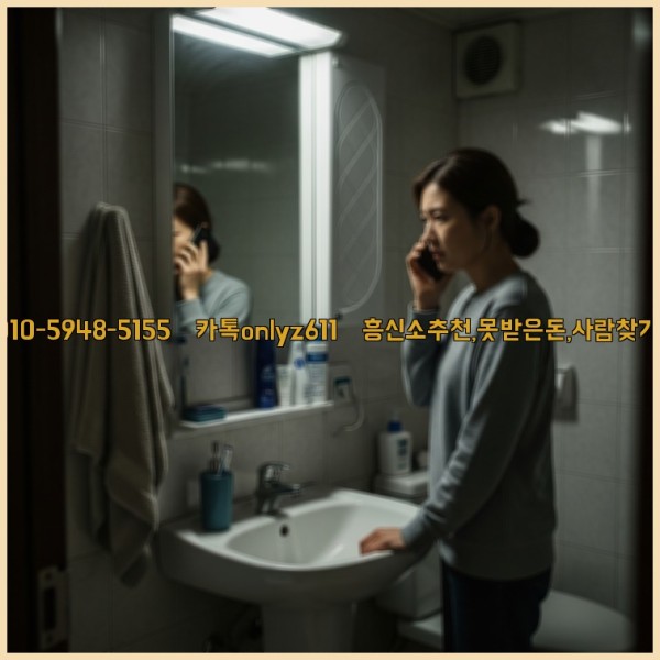 ◁탐정사무소010-5948-5155◁카톡onlyz611◁흥신소추천,못받은돈,사람찾기,심부름대행◁25_10_30_16_35_07.jpg