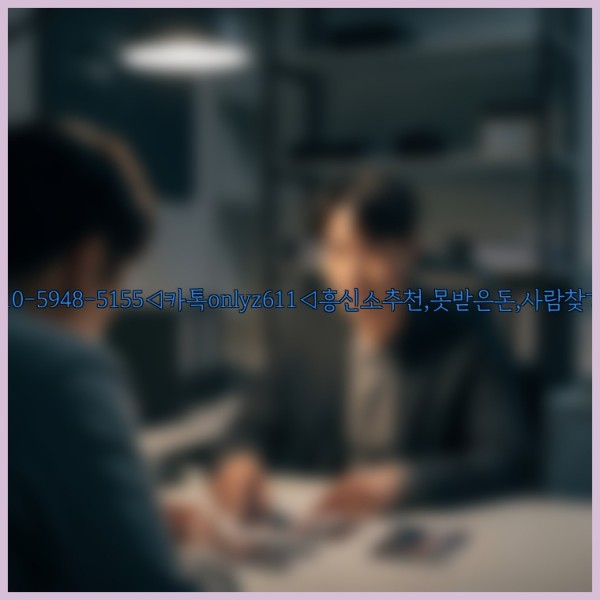 ◁탐정사무소010-5948-5155◁카톡onlyz611◁흥신소추천,못받은돈,사람찾기,심부름대행◁25_10_30_18_13_50.jpg