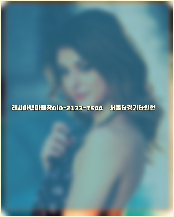 러시아백마출장0I0-2133-7544【서울&amp;경기&amp;인천】25_10_31_16_13_50.jpg