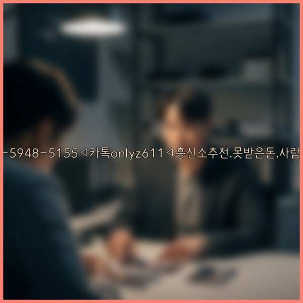 ◁탐정사무소010-5948-5155◁카톡onlyz611◁흥신소추천,못받은돈,사람찾기,심부름대행◁25_11_01_04_27_13.jpg