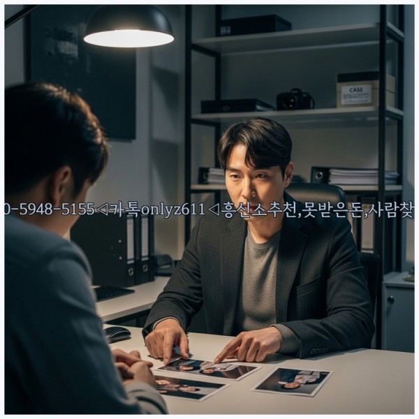 ◁탐정사무소010-5948-5155◁카톡onlyz611◁흥신소추천,못받은돈,사람찾기,심부름대행◁25_11_01_22_43_19.jpg