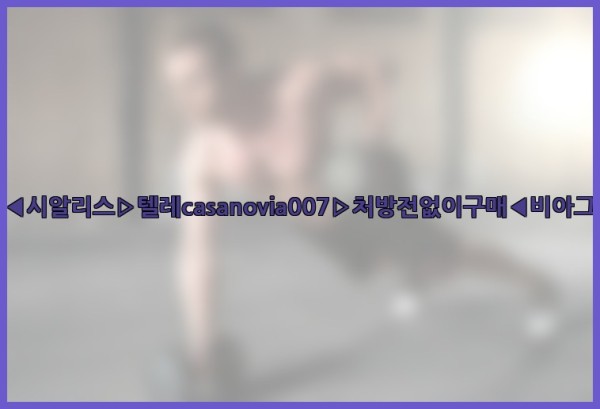 비아그라◀시알리스▷텔레casanovia007▷처방전없이구매◀비아그라퀵배송25_11_03_11_27_55.jpg
