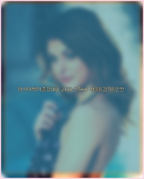 러시아백마출장0I0-2133-7544【서울&amp;경기&amp;인천】25_11_04_00_59_35.jpg