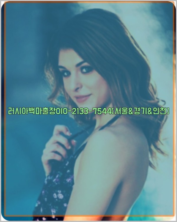 러시아백마출장0I0-2133-7544【서울&amp;경기&amp;인천】25_11_04_06_41_48.jpg