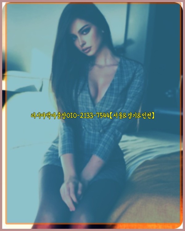 러시아백마출장0I0-2133-7544【서울&amp;경기&amp;인천】25_11_04_21_12_54.jpg