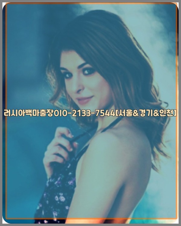 러시아백마출장0I0-2133-7544【서울&amp;경기&amp;인천】25_11_04_22_33_40.jpg
