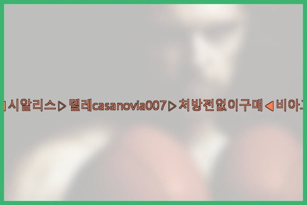 비아그라◀시알리스▷텔레casanovia007▷처방전없이구매◀비아그라퀵배송25_11_05_22_44_21.jpg