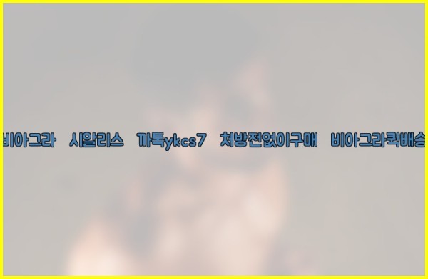 ◀비아그라◀시알리스▷까톡ykcs7▷처방전없이구매◀비아그라퀵배송◀25_11_06_08_11_42.jpg