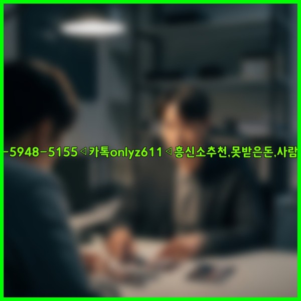 ◁탐정사무소010-5948-5155◁카톡onlyz611◁흥신소추천,못받은돈,사람찾기,심부름대행◁25_11_07_02_26_02.jpg