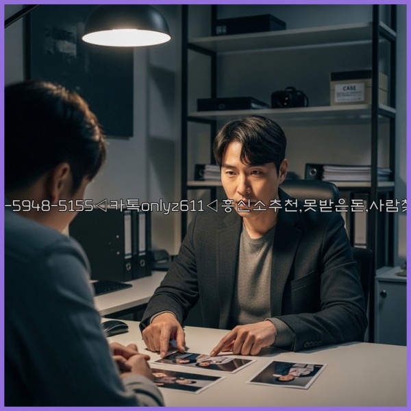 ◁탐정사무소010-5948-5155◁카톡onlyz611◁흥신소추천,못받은돈,사람찾기,심부름대행◁25_11_08_01_06_41.jpg