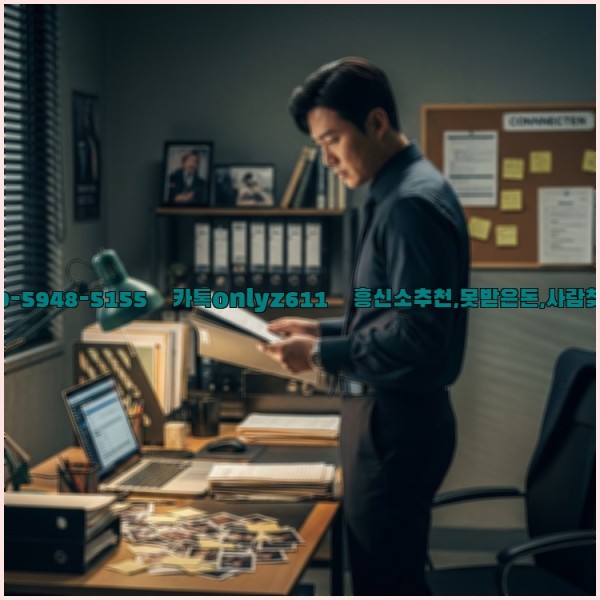 ◁탐정사무소010-5948-5155◁카톡onlyz611◁흥신소추천,못받은돈,사람찾기,심부름대행◁25_11_09_03_59_55.jpg