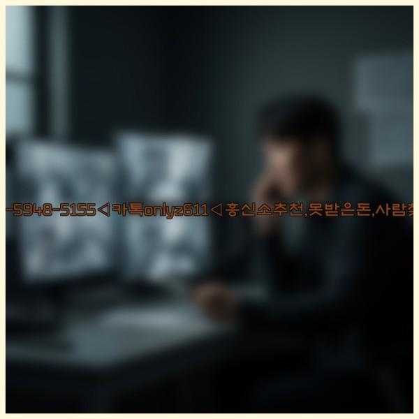 ◁탐정사무소010-5948-5155◁카톡onlyz611◁흥신소추천,못받은돈,사람찾기,심부름대행◁25_11_09_07_35_19.jpg