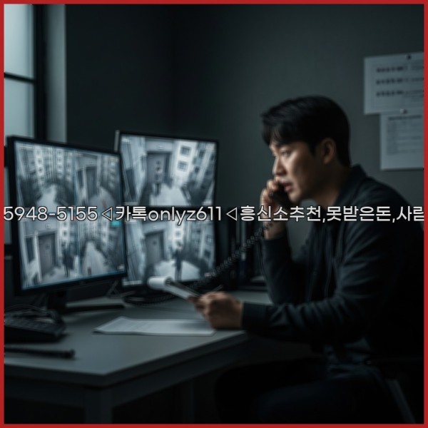 ◁탐정사무소010-5948-5155◁카톡onlyz611◁흥신소추천,못받은돈,사람찾기,심부름대행◁25_11_10_22_31_43.jpg